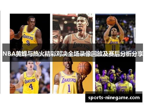 NBA黄蜂与热火精彩对决全场录像回放及赛后分析分享