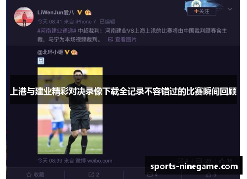 上港与建业精彩对决录像下载全记录不容错过的比赛瞬间回顾