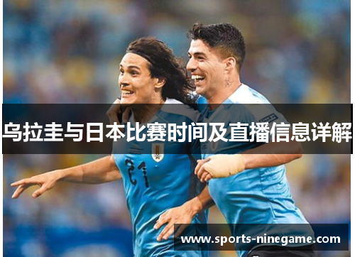 乌拉圭与日本比赛时间及直播信息详解 乌拉圭与日本比赛时间及直播信息详解