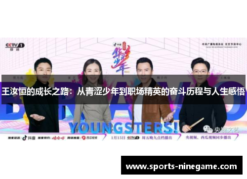 王汝恒的成长之路：从青涩少年到职场精英的奋斗历程与人生感悟
