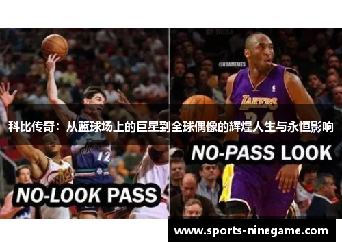 科比传奇：从篮球场上的巨星到全球偶像的辉煌人生与永恒影响