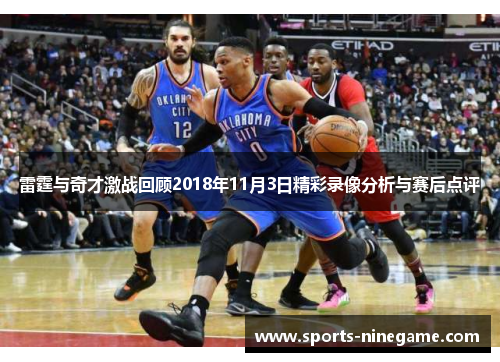 雷霆与奇才激战回顾2018年11月3日精彩录像分析与赛后点评 雷霆与奇才激战回顾2018年11月3日精彩录像分析与赛后点评