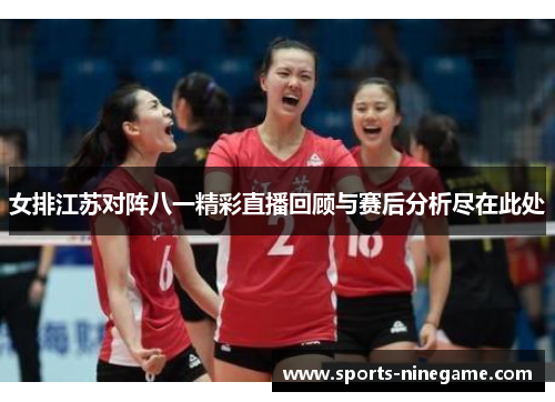 女排江苏对阵八一精彩直播回顾与赛后分析尽在此处 女排江苏对阵八一精彩直播回顾与赛后分析尽在此处