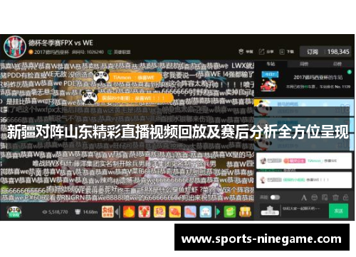 新疆对阵山东精彩直播视频回放及赛后分析全方位呈现 新疆对阵山东精彩直播视频回放及赛后分析全方位呈现