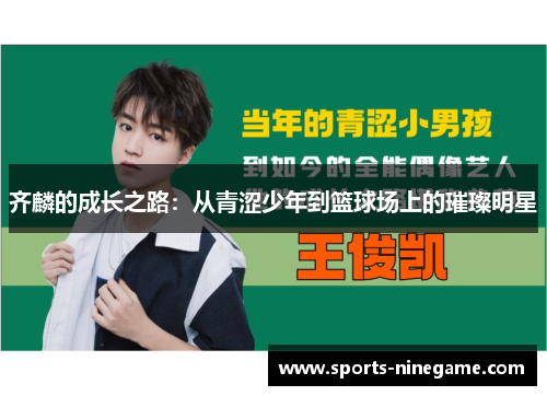 齐麟的成长之路:从青涩少年到篮球场上的璀璨明星 齐麟的成长之路:从青涩少年到篮球场上的璀璨明星