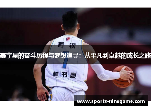 姜宇星的奋斗历程与梦想追寻:从平凡到卓越的成长之路 姜宇星的奋斗历程与梦想追寻:从平凡到卓越的成长之路