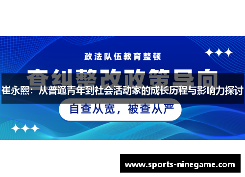 崔永熙:从普通青年到社会活动家的成长历程与影响力探讨 崔永熙:从普通青年到社会活动家的成长历程与影响力探讨